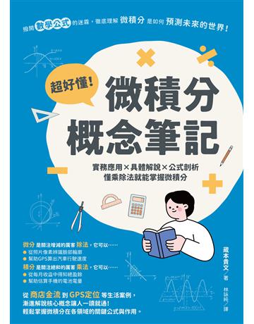 超好懂！微積分概念筆記：實務應用×具體解說×公式剖析，懂乘除法就能掌握微積分 出版公司:台灣東販 作者: 本貴文 類型:科學-數學 EPUB電子書 繁體中文版