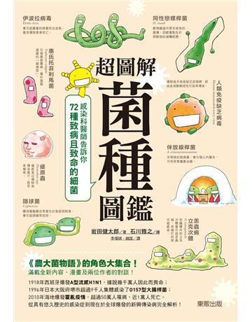 超圖解菌種圖鑑：感染科醫師告訴你72種致病且致命的細菌 出版公司:台灣東販 作者:岩田健太郎 類型:醫學保健 EPUB電子書 繁體中文版