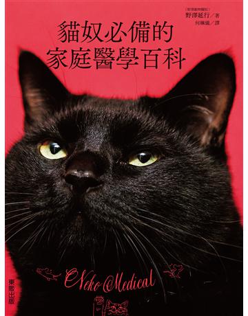 貓奴必備的家庭醫學百科 出版公司:台灣東販 作者:野澤延行 類型:生活風格-寵物 EPUB電子書 繁體中文版