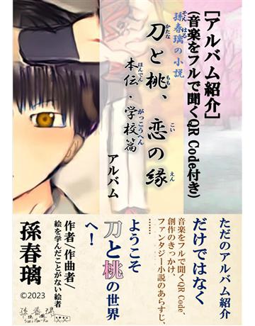 [    紹介](音  QR Code付 )｜孫春璃 小 『刀 桃、   　本伝  校篇』     出版公司:孫春璃 作者:孫春璃 類型:藝術 PDF電子書 日文版