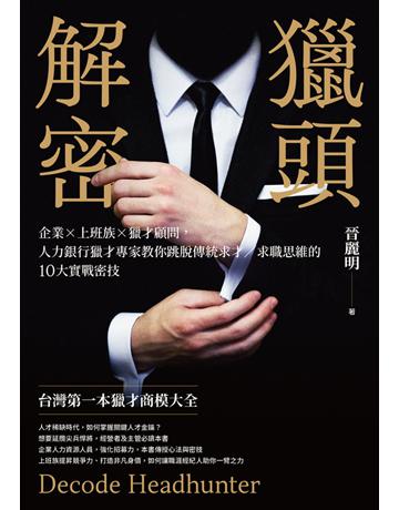獵頭解密︰企業×上班族×獵才顧問，人力銀行獵才專家教你跳脫傳統求才 求職思維的10大實戰密技 出版公司:今周刊出版社 作者:晉麗明 類型:商業-職場成功法 PDF電子書 繁體中文版