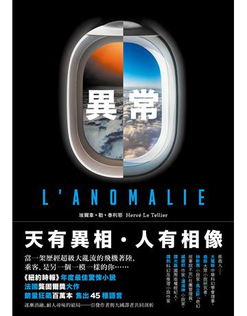 異常【龔固爾獎之作、《紐約時報》年度最佳驚悚小說】 出版公司:木馬文化事業 作者:埃爾韋．勒．泰利耶 類型:類型文學-驚悚 懸疑小說 EPUB電子書 繁體中文版