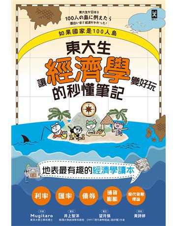 如果國家是100人島~東大生讓『經濟學』變好玩的秒懂筆記 出版公司:野人文化 作者:Mugitaro 類型:社會科學-經濟 EPUB電子書 繁體中文版