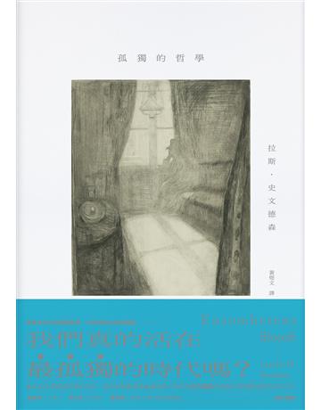 孤獨的哲學 出版公司:木馬文化事業 作者:拉斯.史文德森 類型:哲學宗教 EPUB電子書 繁體中文版