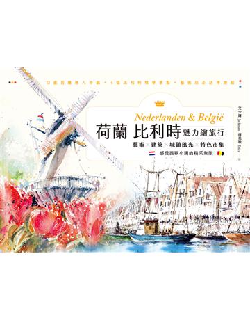 荷蘭比利時魅力繪旅行：藝術×建築×城鎮風光×特色市集，感受西歐小國的精采無限 出版公司:木馬文化事業 作者:文少輝、傅美璇 類型:旅遊-歐洲 EPUB電子書 繁體中文版