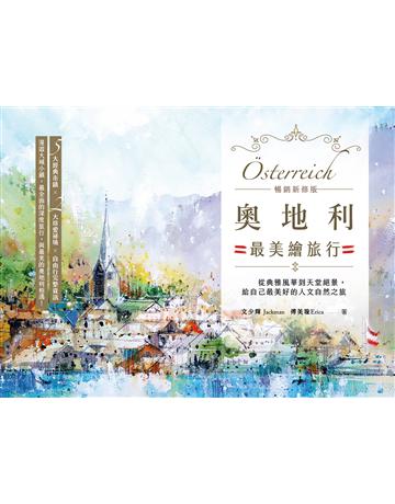 奧地利最美繪旅行【暢銷新修版】：從典雅風華到天堂絕景，給自己最美好的人文自然之旅 出版公司:木馬文化事業 作者:文少輝、傅美璇 類型:旅遊-歐洲 EPUB電子書 繁體中文版