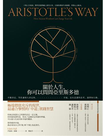 關於人生，你可以問問亞里斯多德：不做決定，等於讓別人決定你。幸福，是有意識的思考、選擇和行動。【暢銷典藏版】 出版公司:仲間出版 作者:Edith Hall 類型:哲學宗教-西方哲學 EPUB電子書 繁體中文版