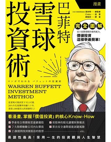 漫畫 巴菲特雪球投資術 出版公司:大牌出版 作者:濱本明、Chabo 類型:商業-投資理財 EPUB電子書 繁體中文版