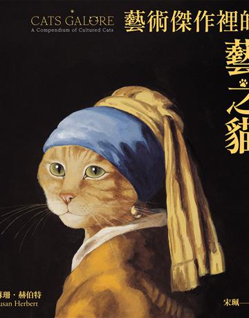 藝術傑作裡的藝之貓 出版公司:一卷文化 作者:蘇珊.赫伯特 類型:藝術-繪畫 EPUB電子書 繁體中文版