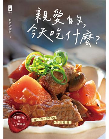 親愛的，今天吃什麼？【愛妻料理的N種靈感】#食材不變×菜色百變 #保證掃盤食譜！ 出版公司:野人文化 作者:貝蒂做便當 類型:生活風格-飲食烹調 PDF電子書 繁體中文版