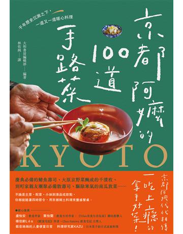 京都阿嬤的100道手路菜:千年歷史沉澱之下,一道又一道暖心料理 出版公司:幸福文化 作者:大和書房編輯部 類型:生活風格-飲食烹調 EPUB電子書 繁體中文版