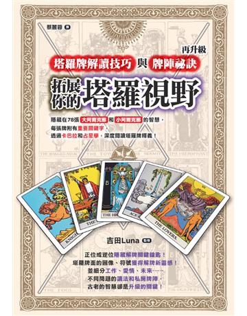 拓展你的塔羅視野！塔羅牌解讀技巧與牌陣祕訣再升級 出版公司:楓樹林出版 作者:吉田Luna 類型:生活風格-命理-占星 PDF電子書 繁體中文版
