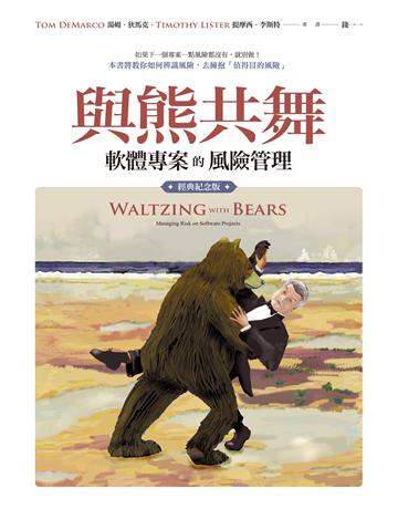 與熊共舞:軟體專案的風險管理(經典紀念版) 出版公司:經濟新潮社 作者:湯姆.狄馬克、提摩西.李斯特 類型:商業-專案管理 EPUB電子書 繁體中文版