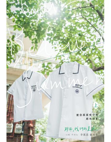 那年,我們的夏天劇本書(上下集) 出版公司:尖端出版 作者:李那恩 類型:藝術-戲劇 EPUB電子書 繁體中文版