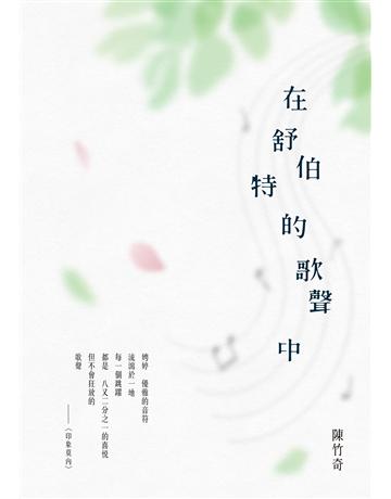 在舒伯特的歌聲中 出版公司:秀威資訊 作者:陳竹奇 類型:華文文學-現代詩 EPUB電子書 繁體中文版