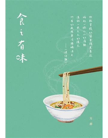 食之有味 出版公司:秀威資訊 作者:方群 類型:華文文學-現代詩 EPUB電子書 繁體中文版