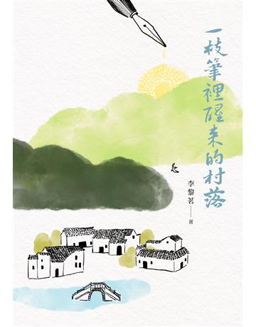 一枝筆裡醒來的村落 出版公司:秀威資訊 作者:李黎茗 類型:華文文學-現代詩 EPUB電子書 繁體中文版