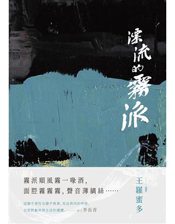 漂流的霧派 出版公司:秀威資訊 作者:王羅蜜多 類型:華文文學-現代詩 EPUB電子書 繁體中文版