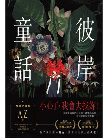 彼岸童話 出版公司:要有光 作者:A.Z. 類型:類型文學-驚悚 懸疑小說 EPUB電子書 繁體中文版