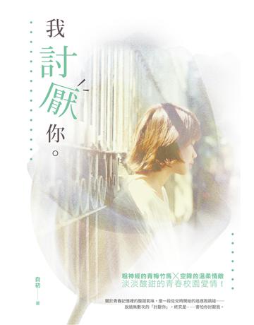 我討厭你。 出版公司:要有光 作者:自初 類型:類型文學-網路小說 EPUB電子書 繁體中文版