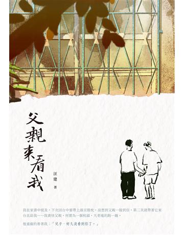 父親來看我 出版公司:釀出版 作者:汪建 類型:華文文學-現代散文 EPUB電子書 繁體中文版