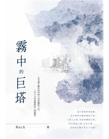 霧中的巨塔 出版公司:釀出版 作者:Rock 類型:華文文學-現代散文 EPUB電子書 繁體中文版