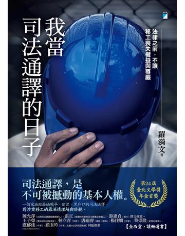 我當司法通譯的日子(臺北文學獎年金首獎)︰法律之前，不讓移工喪失權益與尊嚴 出版公司:寶瓶文化事業 作者:羅漪文 類型:社會科學-社會 EPUB電子書 繁體中文版