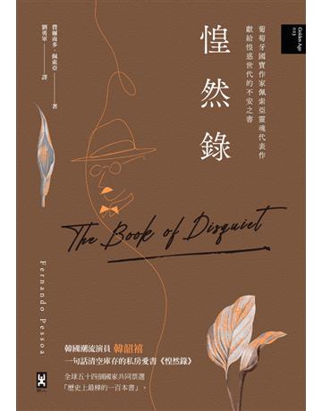 惶然錄:葡萄牙國寶作家佩索亞靈魂代表作|獻給惶惑世代的不安之書 出版公司:野人文化 作者:費爾南多‧佩索亞 類型:世界文學-英美文學 PDF電子書 繁體中文版