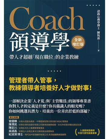 Coach領導學(全新增訂版):帶人才超越「現在職位」的企業教練 出版公司:大寫出版 作者:陳恆霖 類型:商業-經營管理 EPUB電子書 繁體中文版