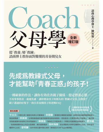 Coach父母學(全新增訂版):從「教養」變「教練」,諮商博士教你面對衋揪澈C春期兒女 出版公司:大寫出版 作者:陳恆霖 類型:教育 EPUB電子書 繁體中文版