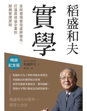 稻盛和夫 實學(暢銷紀念版)︰及時發現營收虛胖徵兆,打造高收益企業的財務管理原則 出版公司:天下雜誌 作者:稻盛和夫 類型:商業-經營管理 EPUB電子書 繁體中文版
