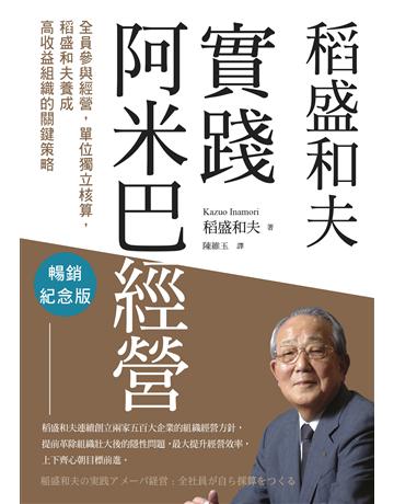 稻盛和夫 實踐阿米巴經營(暢銷紀念版)︰全員參與經營,單位獨立核算,養成高收益組織的關鍵策略 出版公司:天下雜誌 作者:稻盛和夫 類型:商業-經營管理 EPUB電子書 繁體中文版