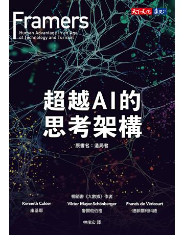 超越AI的思考架構 出版公司:遠見天下文化出版 作者:庫基耶、麥爾荀伯格、德菲爾利科德 類型:電腦 EPUB電子書 繁體中文版