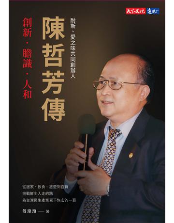 陳哲芳傳︰創新．膽識．人和 出版公司:遠見天下文化出版 作者:傅瑋瓊 類型:傳記-商業人物 EPUB電子書 繁體中文版