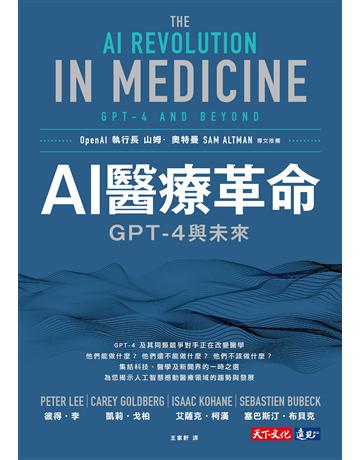 AI醫療革命:GPT–4與未來 出版公司:遠見天下文化出版 作者:彼得.李、凱莉.戈柏、艾薩克.柯漢、塞巴斯汀.布貝克 類型:電腦 EPUB電子書 繁體中文版