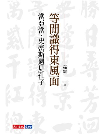 等閒識得東風面︰當亞當．史密斯遇見孔子 出版公司:遠見天下文化出版 作者:孫震 類型:哲學宗教-中國哲學 EPUB電子書 繁體中文版