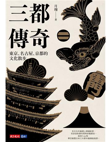 三都傳奇︰東京、名古屋、京都的文化散步 出版公司:遠見天下文化出版 作者:月翔 類型:旅遊-東北亞 EPUB電子書 繁體中文版