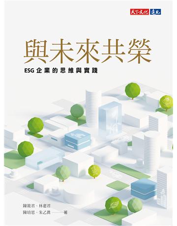 與未來共榮︰ESG企業的思維與實踐 出版公司:遠見天下文化出版 作者:陳筱君、林惠君、陳培思、朱乙真 類型:社會科學-經濟 EPUB電子書 繁體中文版
