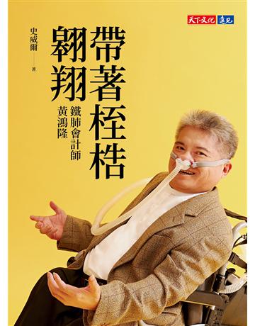 帶著桎梏翱翔︰鐵肺會計師黃鴻隆 出版公司:遠見天下文化出版 作者:史威爾 類型:傳記 EPUB電子書 繁體中文版