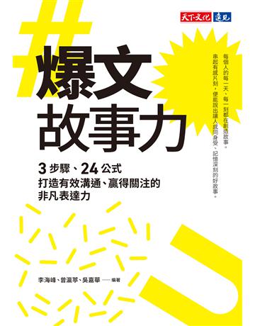 爆文故事力︰3步驟、24公式，打造有效溝通、贏得關注的非凡表達力 出版公司:遠見天下文化出版 作者:李海峰、曾瀛葶、吳嘉華 類型:商業-市場行銷 EPUB電子書 繁體中文版