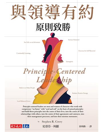 與領導有約:原則致勝 出版公司:遠見天下文化出版 作者:史蒂芬.柯維 類型:商業-經營管理 EPUB電子書 繁體中文版