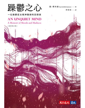 躁鬱之心(最新修訂版) 出版公司:遠見天下文化出版 作者:凱．傑米森 類型:世界文學-英美文學 EPUB電子書 繁體中文版