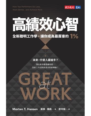 高績效心智(暢銷新編版)︰全新聰明工作學,讓你成為最厲害的1% 出版公司:遠見天下文化出版 作者:莫頓.韓森 類型:商業-職場成功法 EPUB電子書 繁體中文版