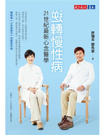 逆轉慢性病：21世紀最新心念醫學 出版公司:遠見天下文化出版 作者:許瑞云、鄭先安 類型:醫學保健-疾病醫療 EPUB電子書 繁體中文版