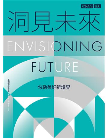 洞見未來︰勾勒美好新境界 出版公司:遠見天下文化出版 作者:王明德、陳玉鳳、廖珮君、劉子寧 類型:社會科學-經濟 EPUB電子書 繁體中文版