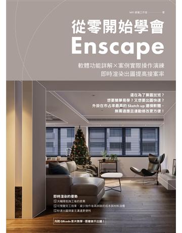 從零開始學會Enscape：軟體功能詳解 × 案例實際操作演練，即時渲染出圖提高接案率 出版公司:麥浩斯 作者:1491視覺工作室 類型:電腦-應用軟體 EPUB電子書 繁體中文版