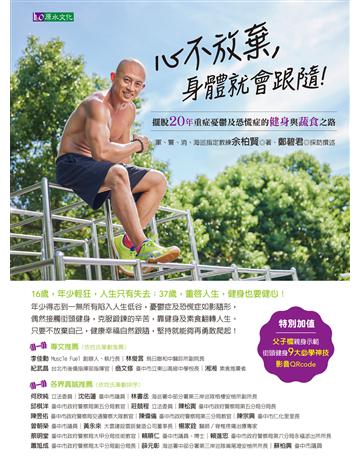 心不放棄，身體就會跟隨！：擺脫20年重症憂鬱及恐慌症的健身與蔬食之路 出版公司:原水文化 作者:余柏賢、鄭碧君 類型:醫學保健-護理 保健 EPUB電子書 繁體中文版