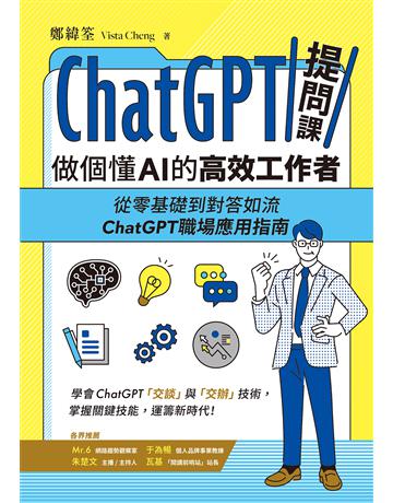 ChatGPT提問課,做個懂AI的高效工作者︰從零基礎到對答如流,ChatGPT職場應用指南 出版公司:虎吉文化 作者:鄭緯筌(Vista Cheng) 類型:商業-職場成功法 EPUB電子書 繁體中文版