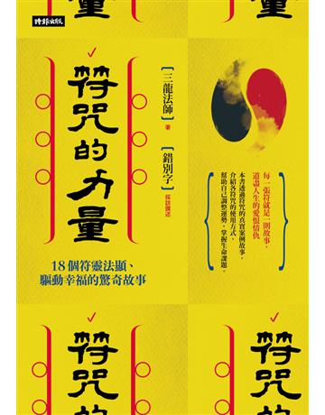 符咒的力量：18個符靈法顯、驅動幸福的驚奇故事  出版公司:時報文化 作者:三龍法師著 錯別字採訪撰述 類型:哲學宗教 PDF電子書 繁體中文版