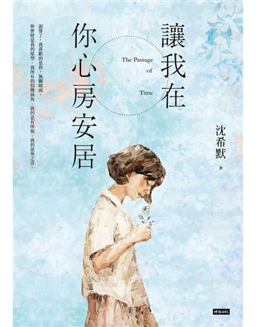 讓我在你心房安居 出版公司:時報文化 作者:沈希默 類型:華文文學-現代散文 PDF電子書 繁體中文版